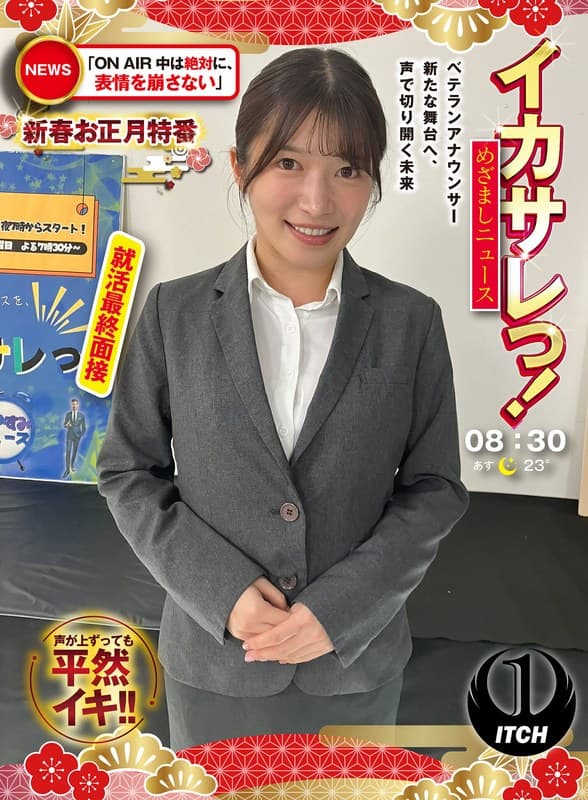 『イカサレっ！めざましニュース「ON AIR中は絶対に、表情を崩さない」新春お正月特番 ベテランアナウンサー新たな舞台へ、声で切り開く未来 就活最終面接』の代表画像