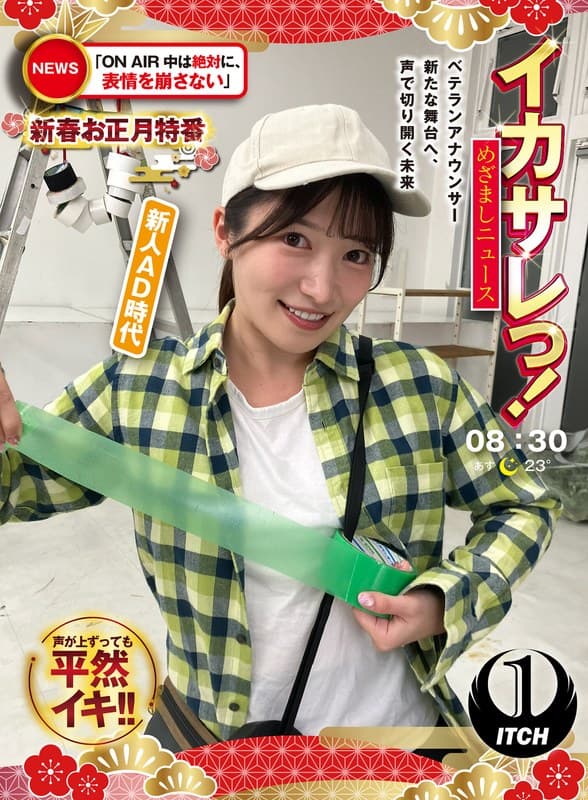 『イカサレっ！めざましニュース「ON AIR中は絶対に、表情を崩さない」新春お正月特番 ベテランアナウンサー新たな舞台へ、声で切り開く未来 新人AD時代』の代表画像