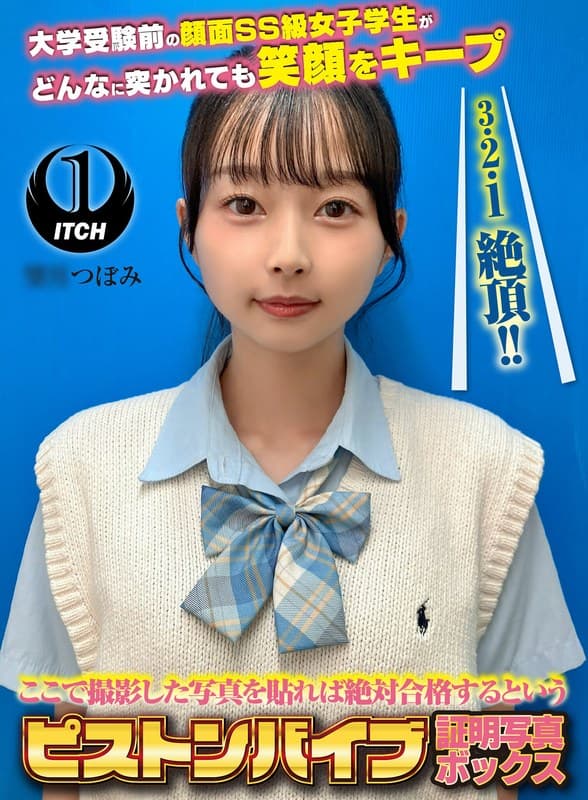 『ここで撮影した写真を貼れば絶対合格するというピストンバイブ証明写真ボックス 大学受験前の顔面SS級女子学生がどんなに突かれても笑顔をキープ 受験生M.Tさん』の代表画像