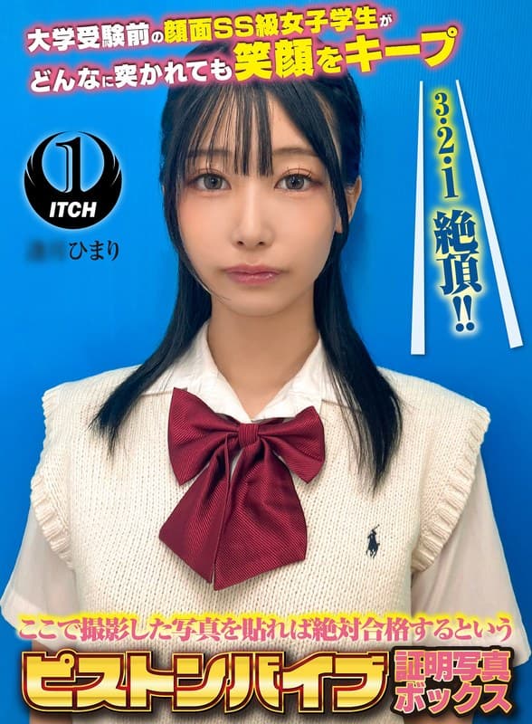 『ここで撮影した写真を貼れば絶対合格するというピストンバイブ証明写真ボックス 大学受験前の顔面SS級女子学生がどんなに突かれても笑顔をキープ 受験生A.Hさん』の代表画像