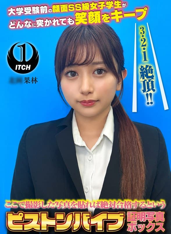 『ここで撮影した写真を貼れば絶対合格するというピストンバイブ証明写真ボックス 大学受験前の顔面SS級女子学生がどんなに突かれても笑顔をキープ 受験生K.Kさん』の代表画像
