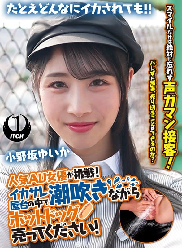 『人気 AV 女優が挑戦！イカサレ屋台の中で 潮吹きながらホットドッグ売ってください！小野坂ゆいか』の代表画像