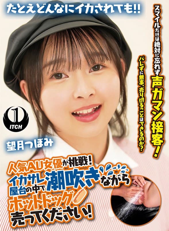 『人気 AV 女優が挑戦！イカサレ屋台の中で 潮吹きながらホットドッグ売ってください！望月つぼみ』の代表画像