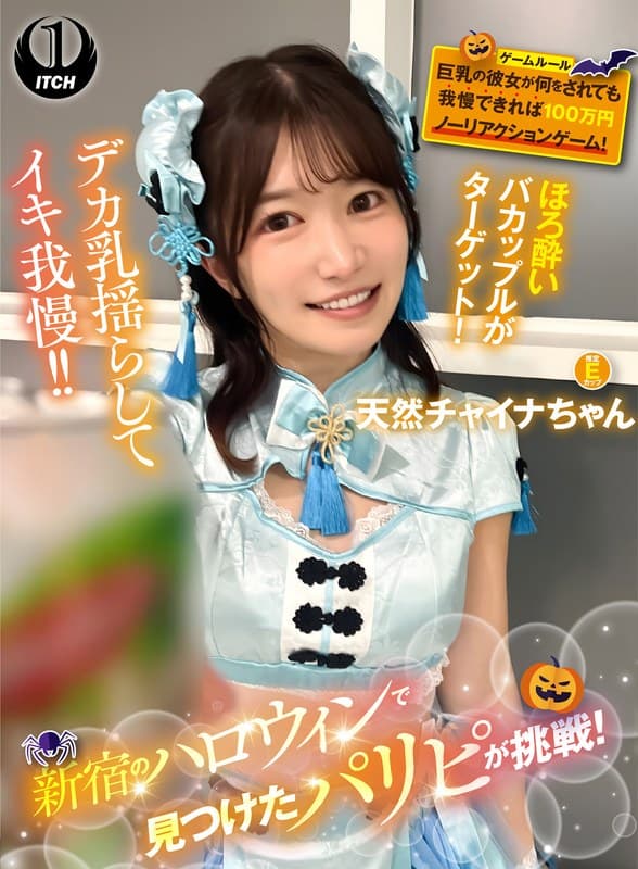 『新宿のハロウィンで見つけたパリピが挑戦！巨乳の彼女が何をされても我慢できれば100万円ノーリアクションゲーム！天然チャイナちゃん』の代表画像
