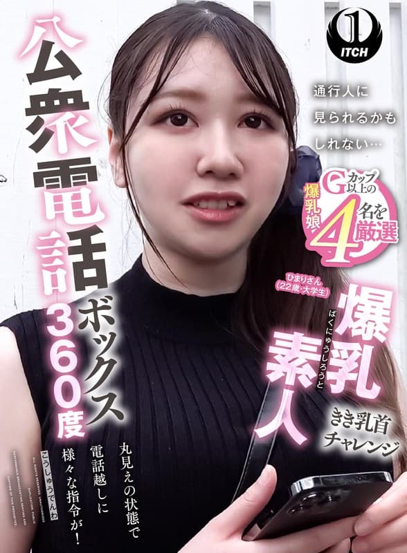 『公衆電話ボックス360度 爆乳素人きき乳首チャレンジ ひまりさん（22歳・大学生）』の代表画像
