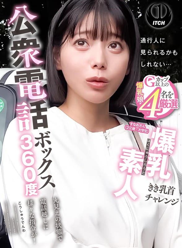 『公衆電話ボックス360度 爆乳素人きき乳首チャレンジ すなおさん（22歳・大学生）』の代表画像