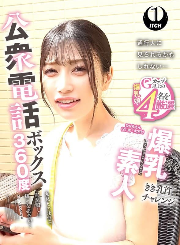 『公衆電話ボックス360度 爆乳素人きき乳首チャレンジ ひなみさん（21歳・大学生）』の代表画像