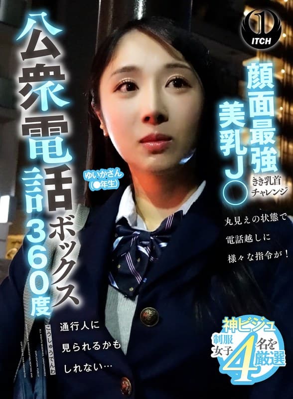 『公衆電話ボックス360度 顔面最強美乳J〇きき乳首チャレンジ ゆいかさん（●年生）』の代表画像