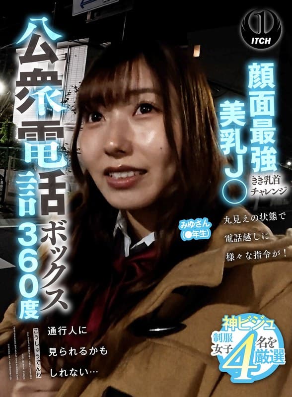 『公衆電話ボックス360度 顔面最強美乳J〇きき乳首チャレンジ みゆさん（●年生）』の代表画像