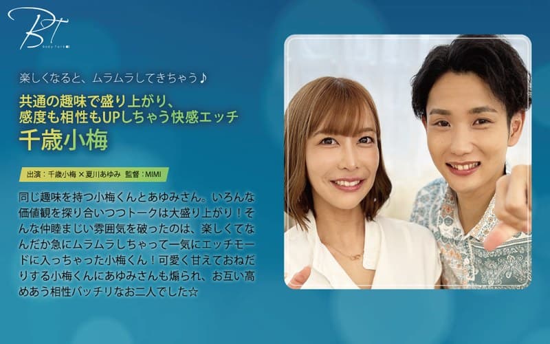 『共通の趣味で盛り上がり、感度も相性もUPしちゃう快感エッチ 千歳小梅』の代表画像
