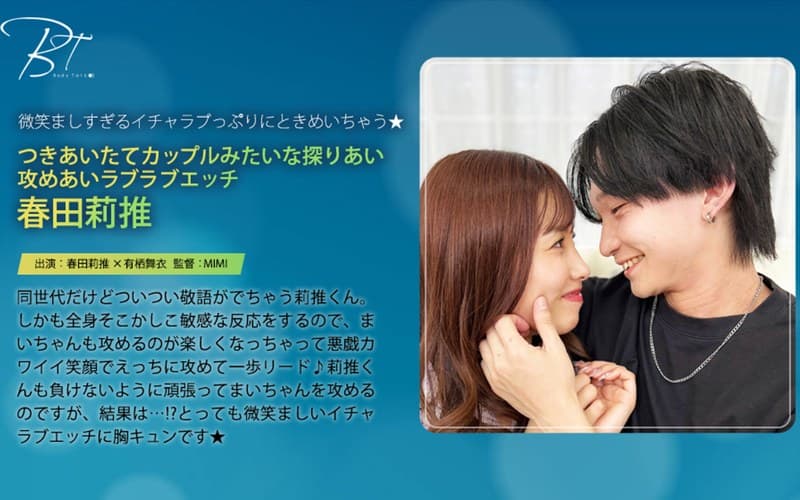 『つきあいたてカップルみたいな探りあい攻めあいラブラブエッチ 春田莉推』の代表画像