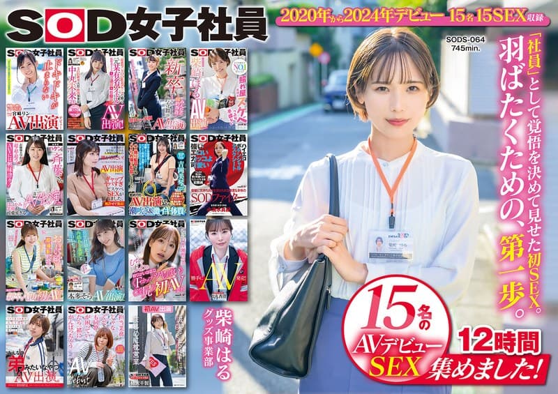 『SOD女子社員 15名のAVデビューSEX集めました！12時間永久保存版』の代表画像