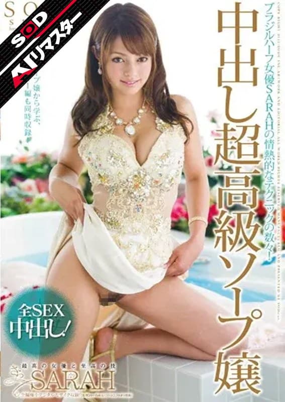 『【AIリマスター】中出し超高級ソープ嬢 SARAH』の代表画像