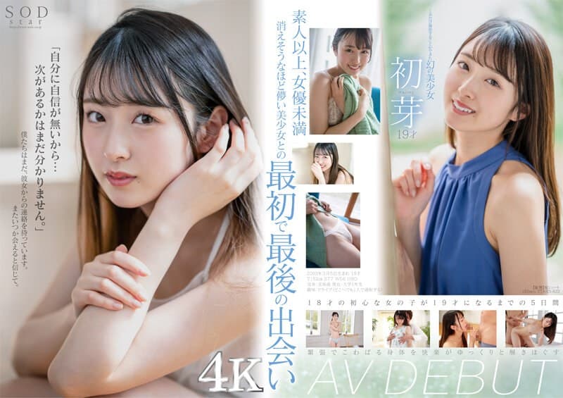 『1本だけ撮影することができた幻の美少女 初芽 19才 AV DEBUT【圧倒的4K映像でヌク！】』の代表画像