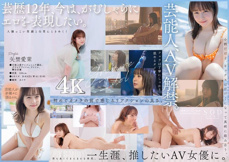 『芸能人 矢埜愛茉 AV DEBUT【圧倒的4K映像でヌク！】』の代表画像