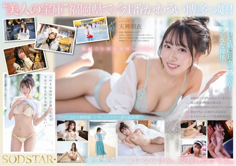 『今、福岡で1番エロくて可愛い女の子を鮮度100％で産地直送！糸島生まれの地元愛溢れる次世代スター！ 天神羽衣 AV DEBUT』の代表画像
