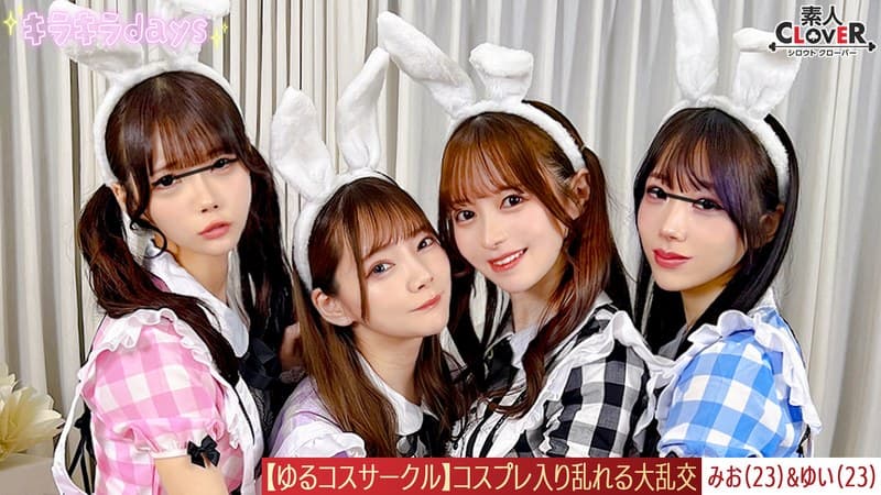 『【流出映像】ゆるコスサークル内で撮影会！いつもは出来ないコスプレに女の子は楽しく写真を撮られていくが、男たちはコスプレ中のパンチラや際どい姿に悶々としていろいろなポージングをさせていく…撮影会終わりにそのままスタジオで打ち上げが始まると…みお＆ゆい編～』の代表画像