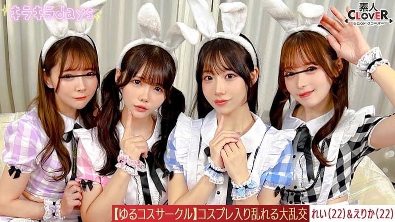 『【流出映像】ゆるコスサークル内で撮影会！いつもは出来ないコスプレに女の子は楽しく写真を撮られていくが、男たちはコスプレ中のパンチラや際どい姿に悶々としていろいろなポージングをさせていく…撮影会終わりにそのままスタジオで打ち上げが始まると…えりか＆れい編～』の代表画像