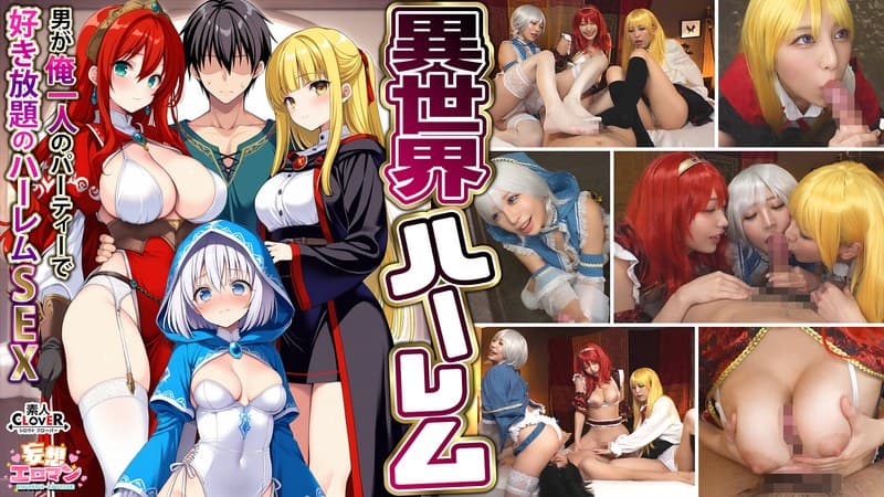 『【異世界ハーレム ～男が俺一人のパーティで好き放題のハーレムSEX～】 1淫魔導士の恩返しフェラ 2爆乳女戦士のパイズリ 3性職者の癒しフェラ 4勇者の3VS1乱交【妄想エロマン♯魔法使い（ノエル）＆戦士（アイーシャ）＆ヒーラー（エリス）】』の代表画像