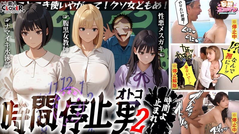 『【時間停止男2】 1スク水JDをプールで生ハメ 2お菓子パーティ中に乱入！！ナマイキ娘に悪戯ヤリたい放題♪ 3唯一優しかった爆乳〇師の裏の顔を知ってしまい悲しみの中出しSEX！！冴えないオジサンが時間停止で舐めた女どもに精子をブチ込む【妄想エロマン♯りか＆いと＆…』の代表画像