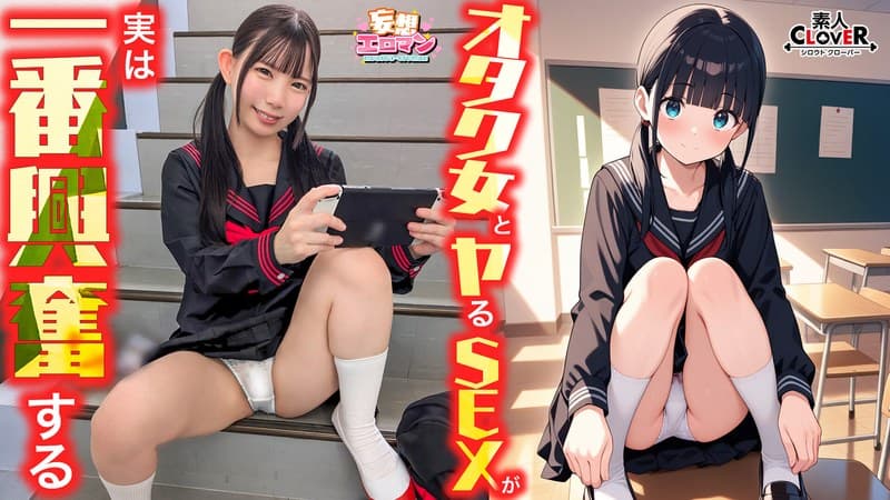 『【オタク女とヤるSEXが実は一番興奮する】（1）クラスのオタク女子に誘われて脱☆童貞＆処女！？（2）休み時間の体育倉庫で、屋上へ向かう踊り場で、所構わず盛り合い！（3）隠していた本心を打ち明けて…お互いの気持ちをぶつけ合う両想いSEX！【妄想エロマン… 南日菜乃』の代表画像