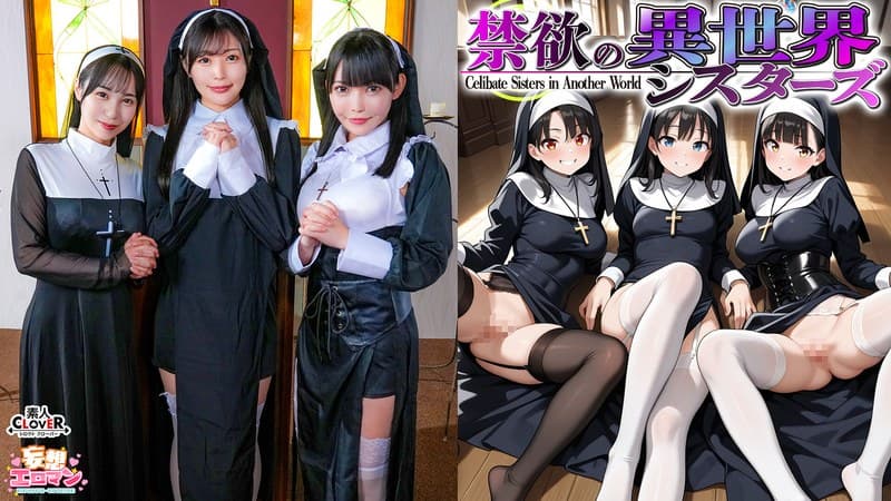 『【禁欲の異世界シスターズ】（1）女しかいない世界に召喚？修道院長によるフェラ抜きテイスティング！！（2）生まれて初めての男に驚愕！？その場で処女喪失！（3）むっつり不良シスターも参戦！中出しし放題の4P！？【妄想エロマン♯アンナ＆オネット＆シャロン】』の代表画像