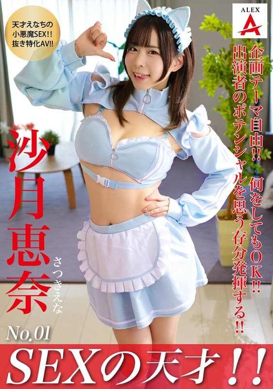 『SEXの天才！！沙月恵奈』の代表画像