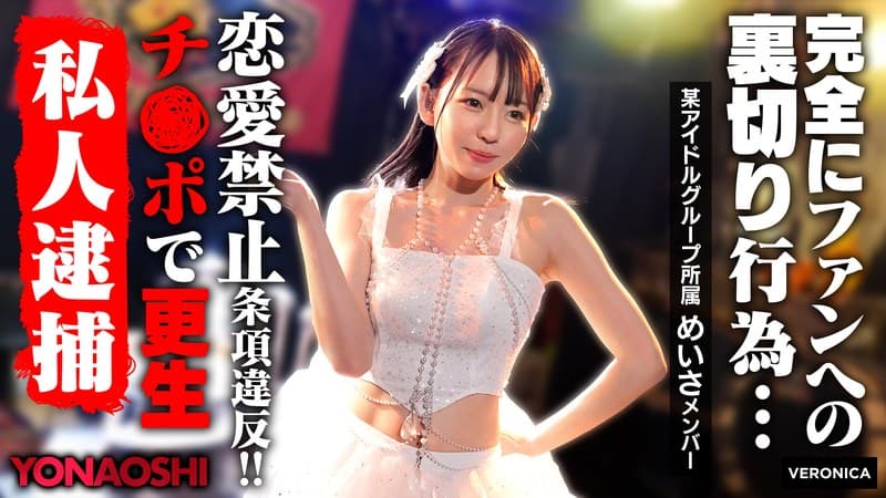 『彼ピ発覚アイドルめいさ 西元めいさ』の代表画像