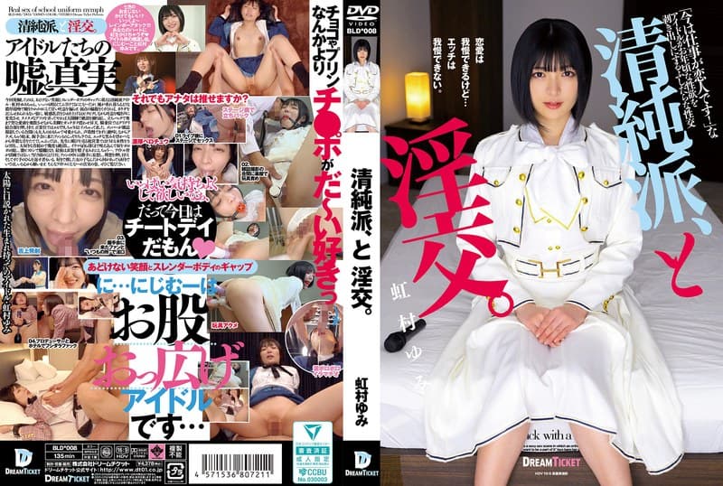 『清純派、と淫交。 虹村ゆみ』の代表画像