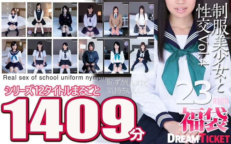『【福袋】制服美少女と性交23時間！Vol.4 シリーズ12タイトルまるごと1409分収録！透明感あふれでる美少女12名』の代表画像