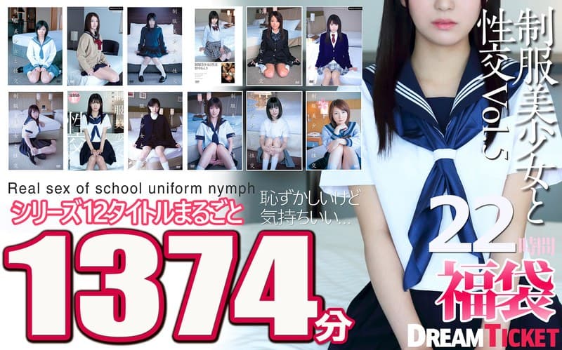 『【福袋】制服美少女と性交22時間！Vol.5 シリーズ12タイトルまるごと1374分収録！透明感あふれでる美少女12名』の代表画像