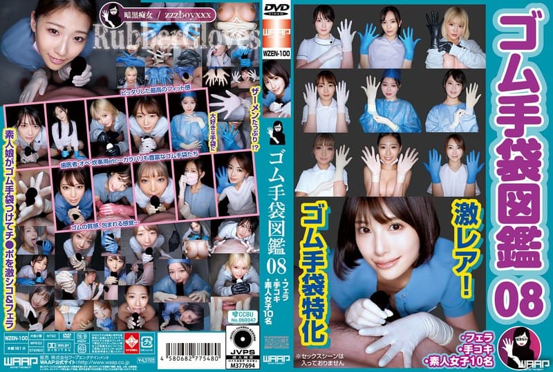 『ゴム手袋図鑑08 ・フェラ・手コキ・素人女子10名』の代表画像
