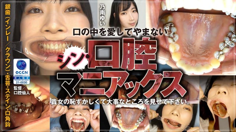 『シン・口腔マニアックス 乃南ゆい Ver.1』の代表画像