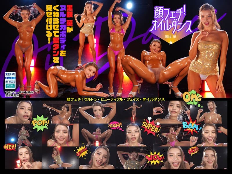『顔フェチ！ウルトラ・ビューティフル・フェイス・オイルダンス03 黒咲華』の代表画像