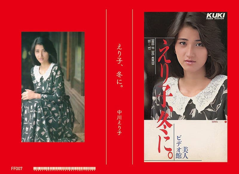 『えり子、冬に 中川えり子』の代表画像