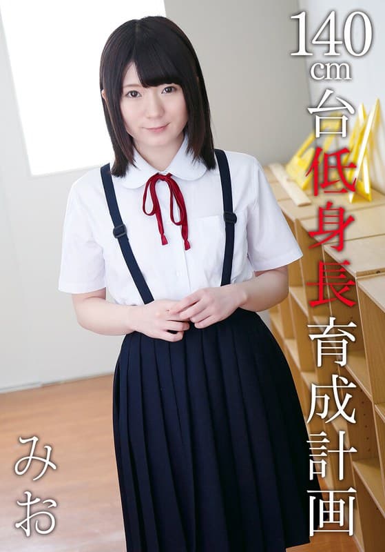『140cm台低身長育成計画 みお』の代表画像