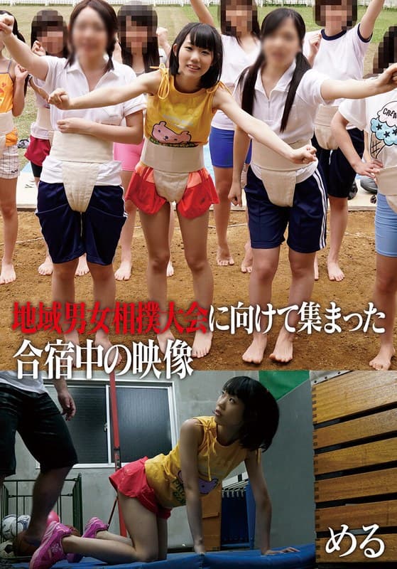『地域男女相撲大会に向けて集まった合宿中の映像 める』の代表画像