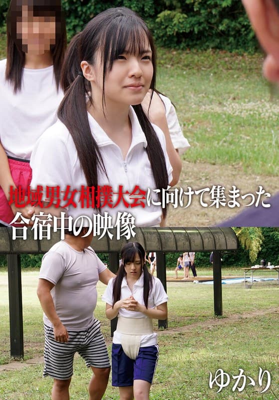 『地域男女相撲大会に向けて集まった合宿中の映像 ゆかり』の代表画像