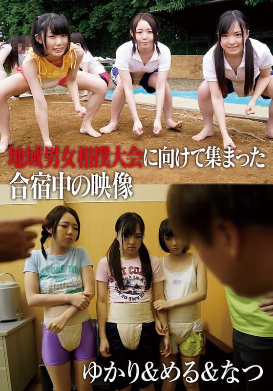 『地域男女相撲大会に向けて集まった合宿中の映像 ゆかり＆める＆なつ』の代表画像
