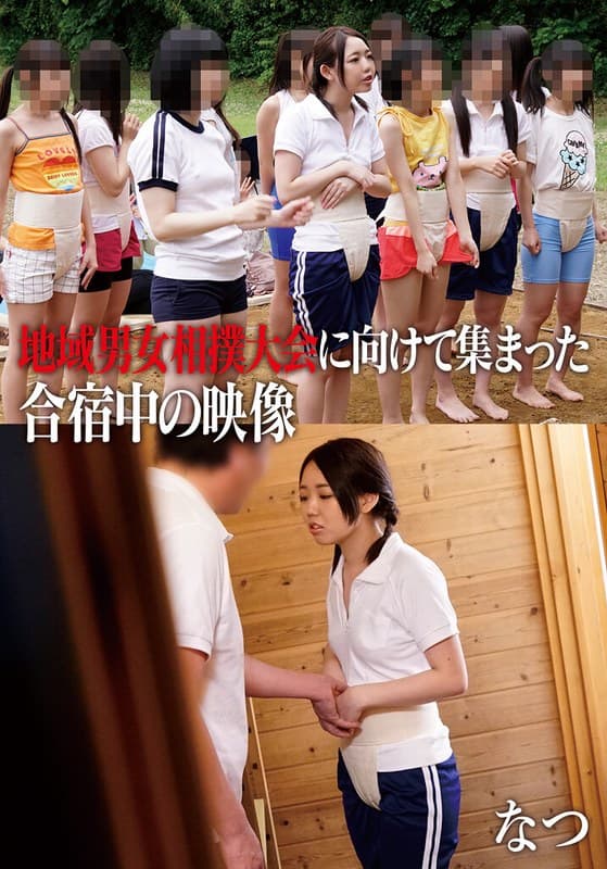 『地域男女相撲大会に向けて集まった合宿中の映像 なつ』の代表画像