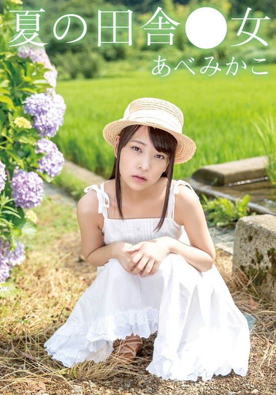 『夏の田舎●女 みかこ』の代表画像
