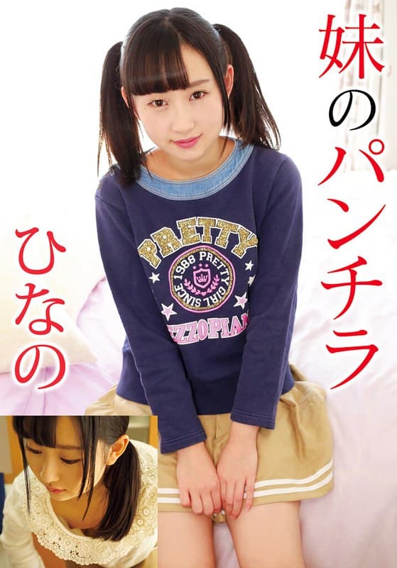『妹のパンチラ ひなの』の代表画像