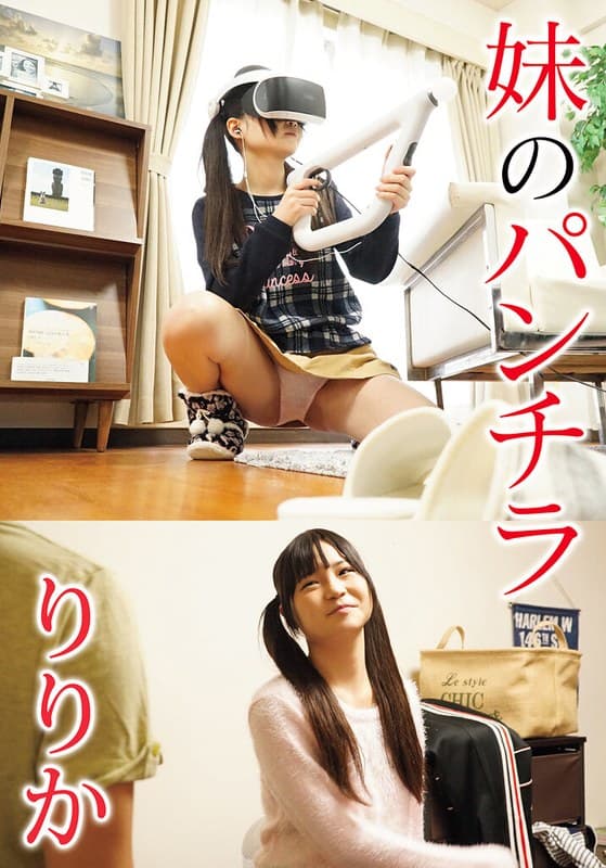 『妹のパンチラ りりか』の代表画像