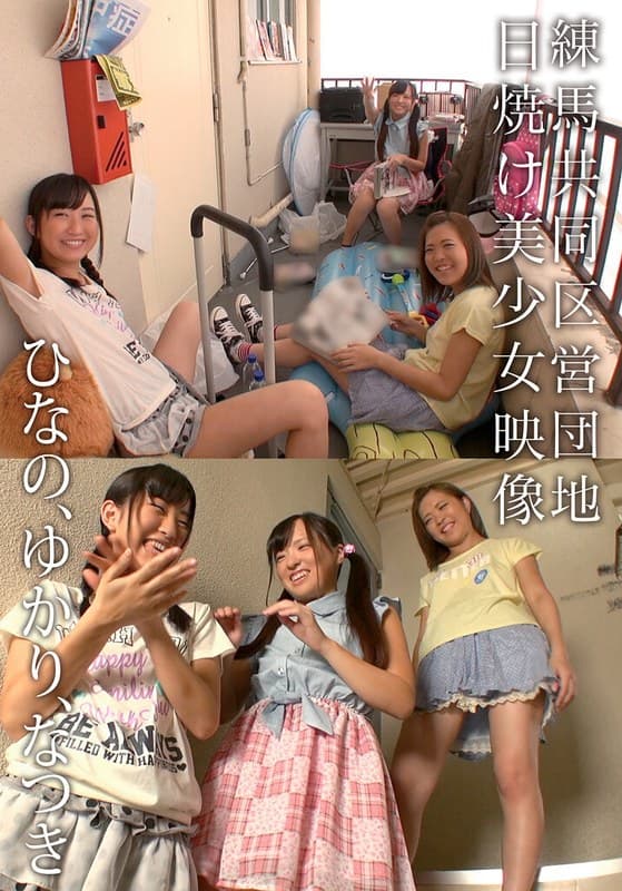 『練馬共同区営団地 日焼け美少女映像 ひなの、ゆかり、なつき』の代表画像