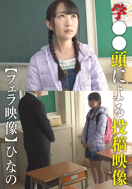 『学●●頭による投稿映像【フェラ映像】 ひなの』の代表画像