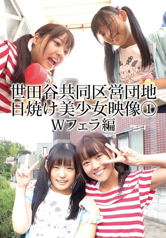 『世田谷共同区営団地 日焼け美少女映像 （1） Wフェラ編』の代表画像