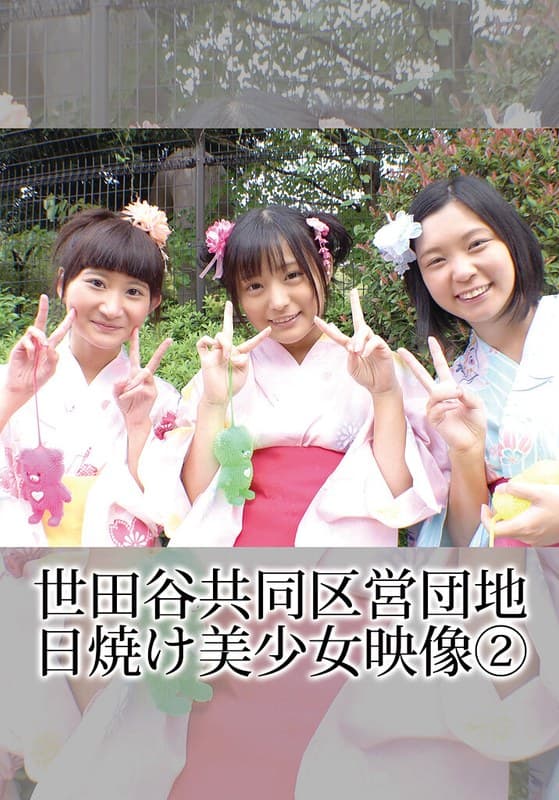『世田谷共同区営団地 日焼け美少女映像 （2）』の代表画像