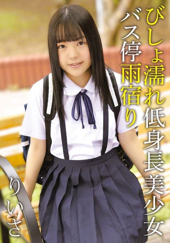 『びしょ濡れ低身長美少女バス停雨宿り りいさ』の代表画像