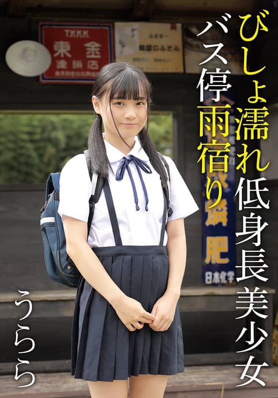 『びしょ濡れ低身長美少女バス停雨宿り うらら』の代表画像