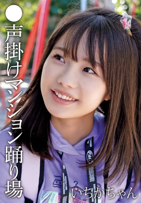 『●声掛けマンション踊り場 いちかちゃん』の代表画像